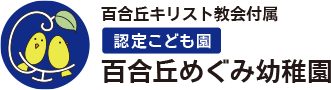 百合丘キリスト教会附属 認定こども園 百合丘めぐみ幼稚園