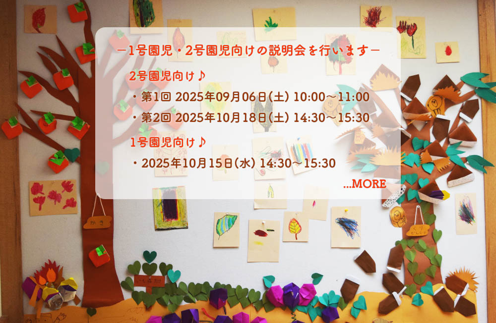 幼稚園説明会