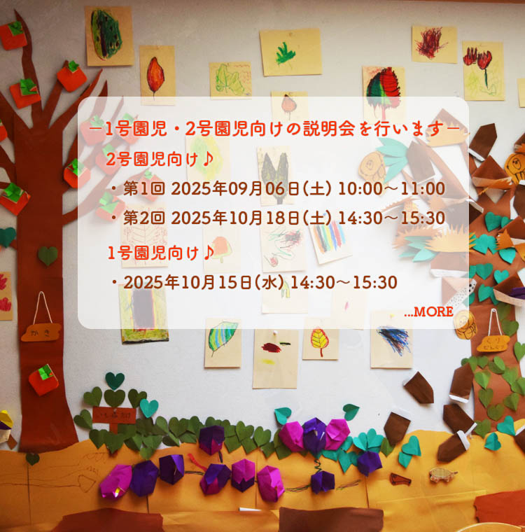 幼稚園説明会